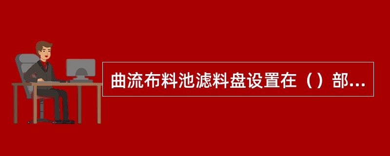 曲流布料池滤料盘设置在（）部位。