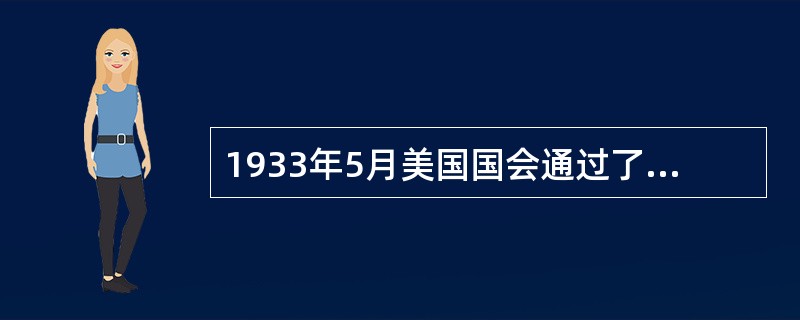1933年5月美国国会通过了《紧急救济法》，1935年又通过了《社会保障法》，在