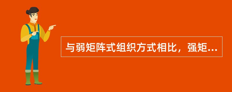 与弱矩阵式组织方式相比，强矩阵式组织的主要特点是（）。