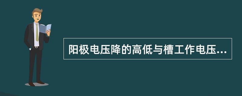 阳极电压降的高低与槽工作电压升高降低无关。