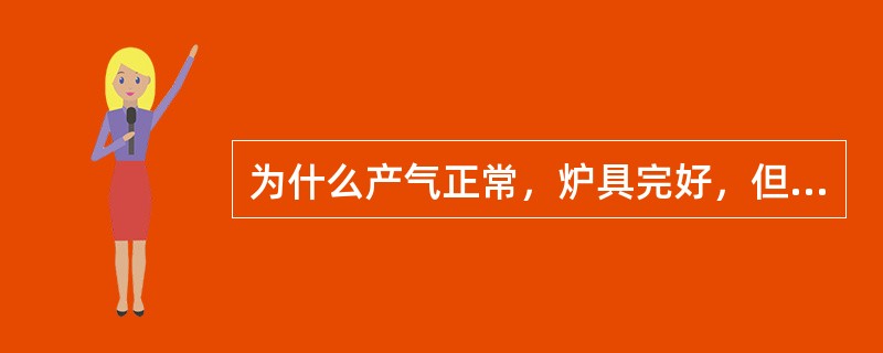 为什么产气正常，炉具完好，但火力不足？
