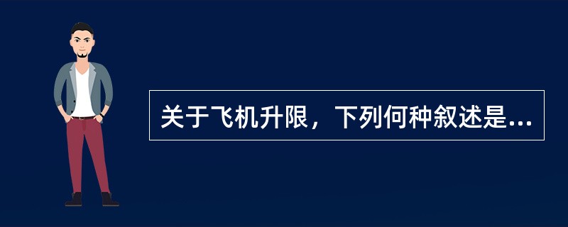 关于飞机升限，下列何种叙述是正确的（）.