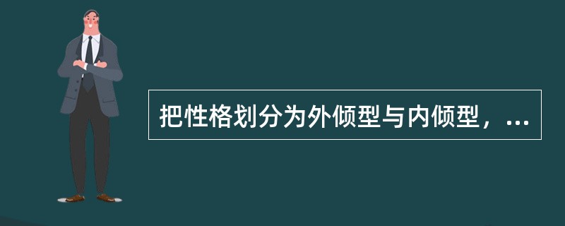 把性格划分为外倾型与内倾型，是依据下列哪类划分标准（）