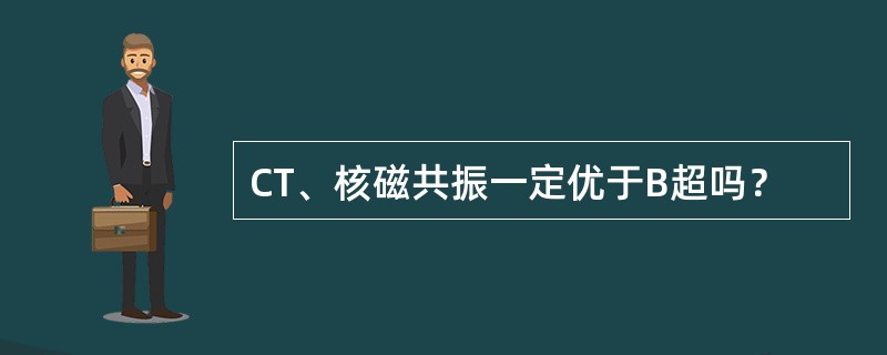 CT、核磁共振一定优于B超吗？