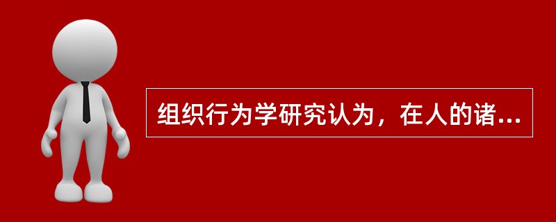 组织行为学研究认为，在人的诸多个性品质之中，决定一个人在他人心目中印象的关键性因