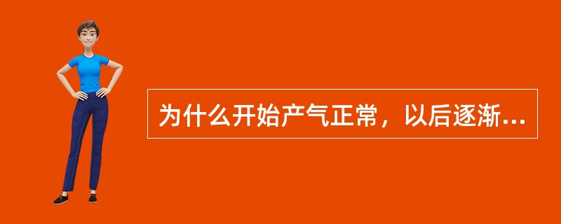 为什么开始产气正常，以后逐渐下降或明显下降？