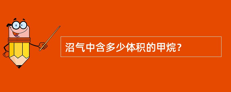 沼气中含多少体积的甲烷？