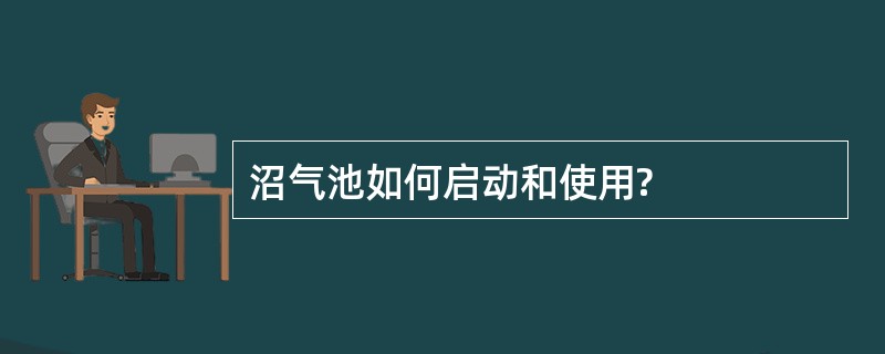 沼气池如何启动和使用?