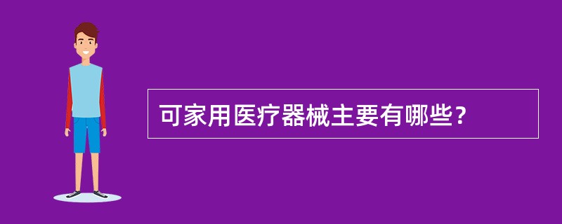 可家用医疗器械主要有哪些？