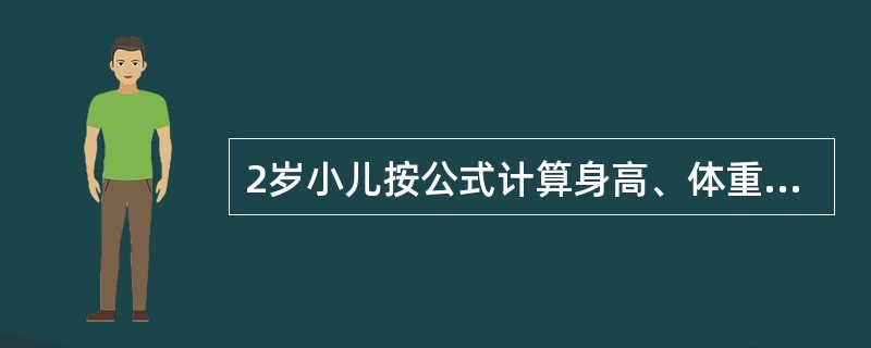 2岁小儿按公式计算身高、体重及头围约是（）。