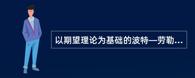 以期望理论为基础的波特—劳勒模型表明：职务工作中的实际成绩（）。