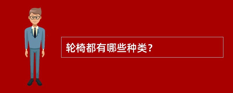 轮椅都有哪些种类？