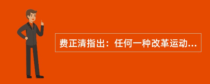 费正清指出：任何一种改革运动要想在中国得到广泛的支持，首先必须借助于外国（的影响