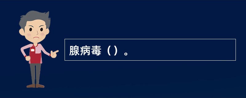 腺病毒（）。