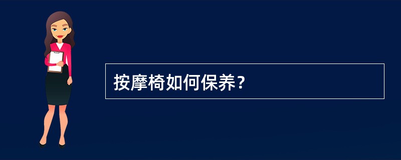 按摩椅如何保养？