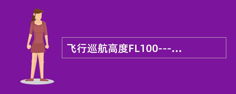 飞行巡航高度FL100---FL250时，提供（）层重要天气预告图、（）的高空风