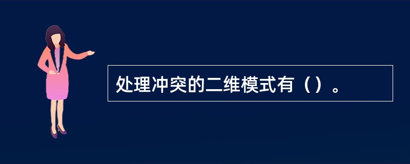 处理冲突的二维模式有（）。