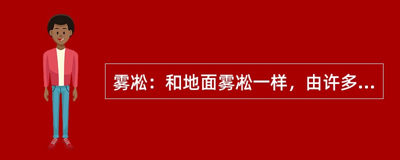 雾凇：和地面雾凇一样，由许多粒状冰晶组成的、表面（）且（）的冰层