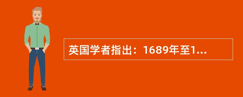 英国学者指出：1689年至1716年是国王和下院“确定关系”的时期；1716年至
