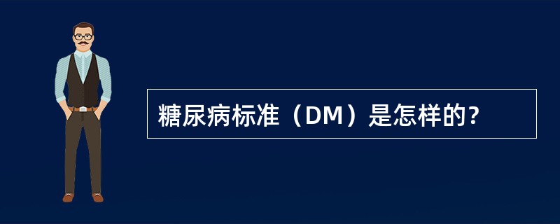 糖尿病标准（DM）是怎样的？
