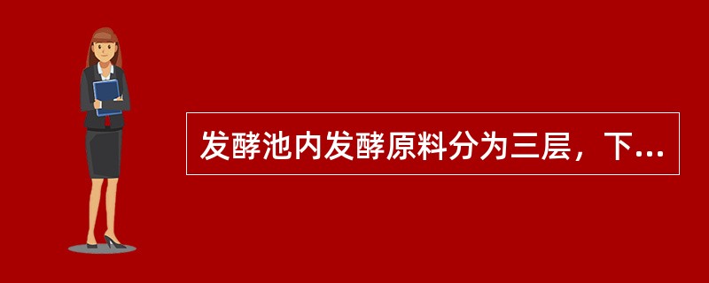 发酵池内发酵原料分为三层，下层为（）层菌种多，是产气的主要部位。