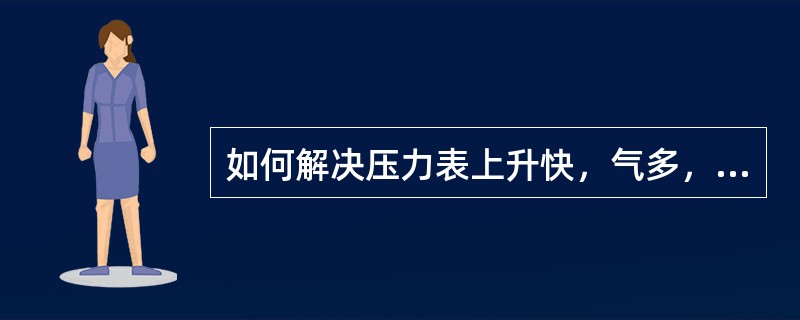 如何解决压力表上升快，气多，但较长时间点不燃？