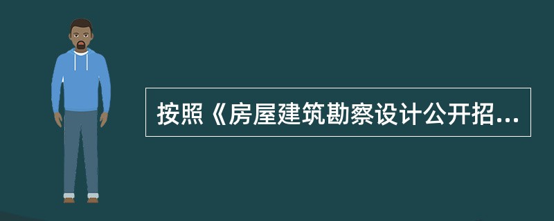 按照《房屋建筑勘察设计公开招标招标文件范本》，勘察设计公开招标投标人的投标文件必