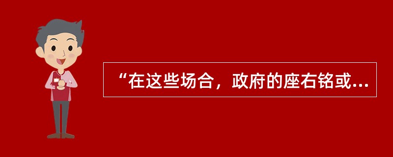 “在这些场合，政府的座右铭或格言应当是——无为而治农业、工业和商业对政府所提出的