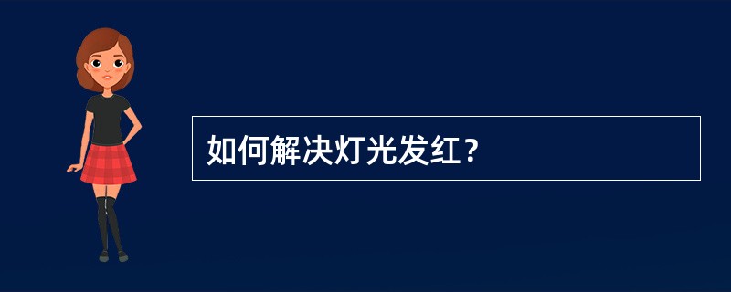 如何解决灯光发红？