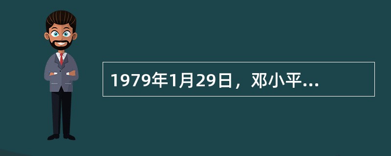 1979年1月29日，邓小平在访问美国时宣布：“我们不再使用‘解放台湾’这个提法