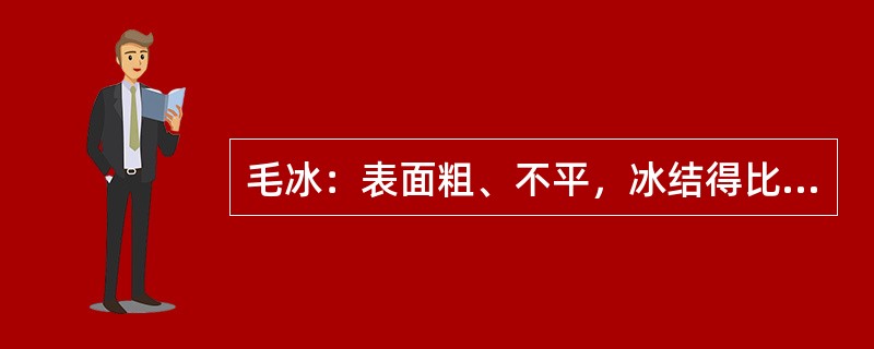 毛冰：表面粗、不平，冰结得比较牢固，色泽象白瓷，又称瓷冰。多形成在（）的过冷云或