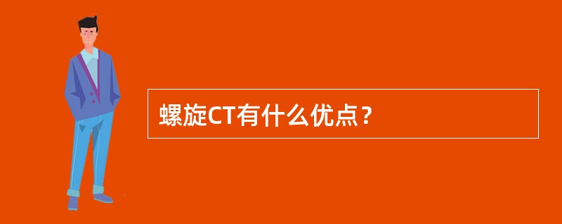 螺旋CT有什么优点？