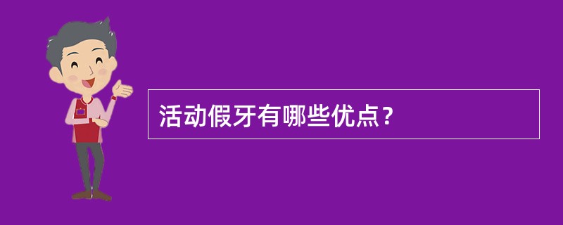 活动假牙有哪些优点？