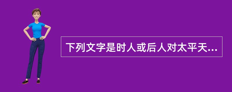 下列文字是时人或后人对太平天国运动一些现象的描述，其中有利于中国近代化的是（）