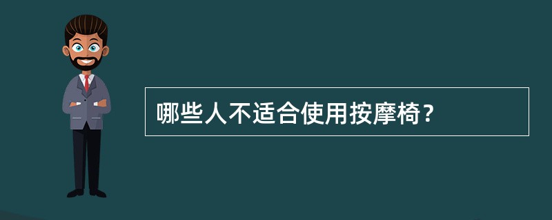 哪些人不适合使用按摩椅？