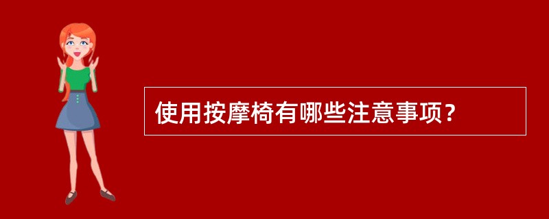 使用按摩椅有哪些注意事项？