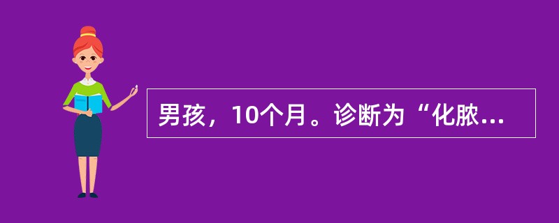 男孩，10个月。诊断为“化脓性脑膜炎”，青霉素加氯霉素治疗10天，病情好转，体温