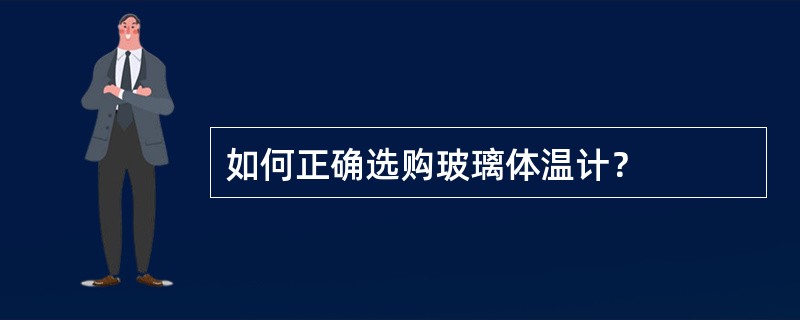 如何正确选购玻璃体温计？