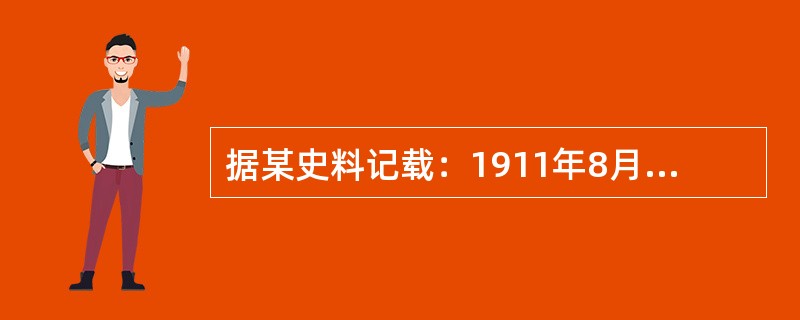 据某史料记载：1911年8月，法国巴黎商人埃克·皮埃法尔打电话到英国伦敦订购产品