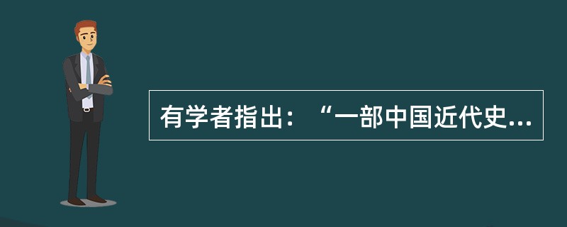 有学者指出：“一部中国近代史，便是一部中国文明转型史，而这个转型运动是有其明显的