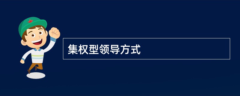 集权型领导方式