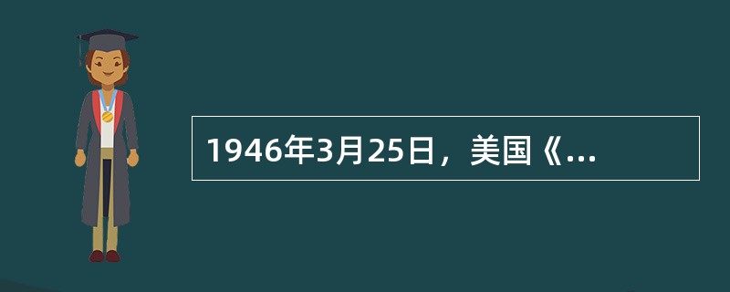 1946年3月25日，美国《时代》杂志刊文称：“他在这一拯救工作中所付出的努力，