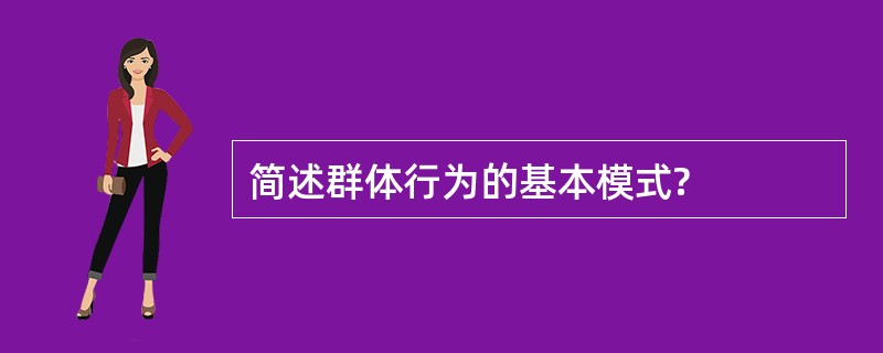 简述群体行为的基本模式?