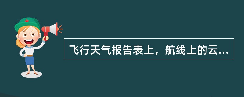 飞行天气报告表上，航线上的云高是（）.