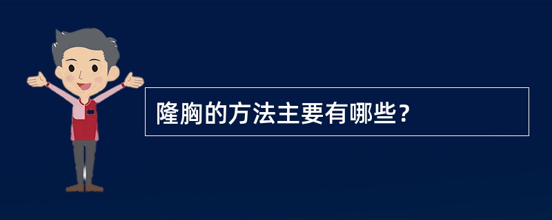 隆胸的方法主要有哪些？