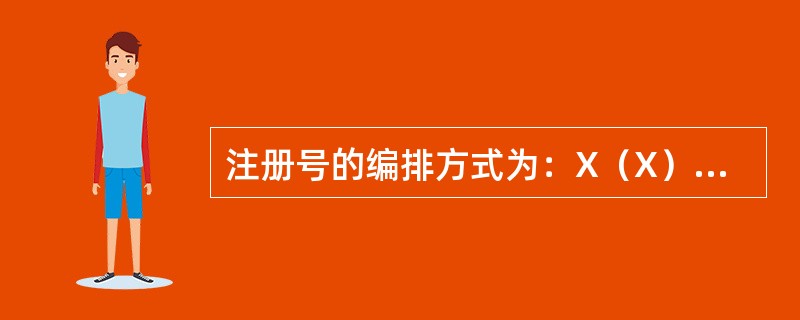 注册号的编排方式为：X（X）1（食）药监械（X2）字XXXX3第X4XX5XXX