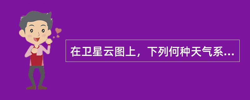 在卫星云图上，下列何种天气系统呈现出逗点状云系（）.