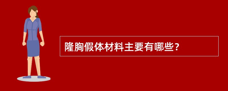 隆胸假体材料主要有哪些？
