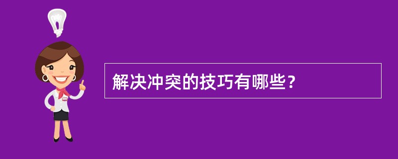 解决冲突的技巧有哪些？