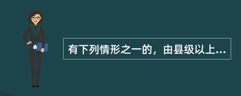 有下列情形之一的，由县级以上食品药品监督管理部门责令改正，并按照《医疗器械监督管